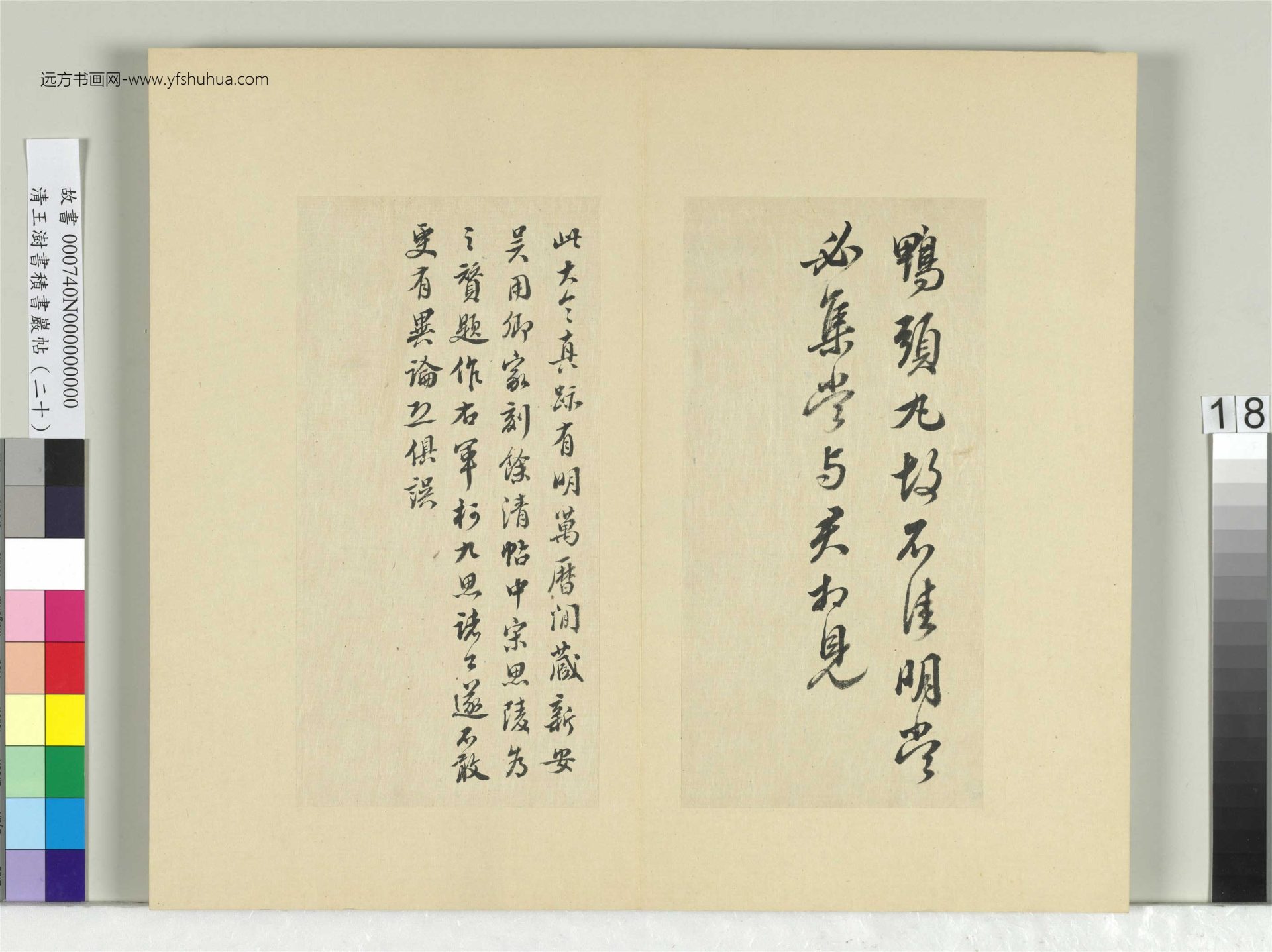 清-王澍-书积书岩帖册（二十）　冊18　臨晉王獻之鴨頭丸帖